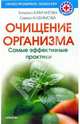 Очищение организма. Самые эффективные практики, Татьяна Камчатова, Елена Анфимова 