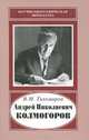 Андрей Николаевич Колмогоров, 1903-1987. Жизнь, преисполненная счастья, В. М. Тихомиров 