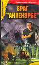 Враг "Анненэрбе", Александр Пулин 