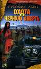 Русские львы. Кн.3. Охота на черную смерть - (Серия "Криминальная авантюра"), Максим Звонов 