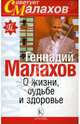 О жизни , судьбе и здоровье, Малахов Геннадий Петрович 