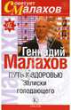 Путь к здоровью. Записки голодающего, Малахов Геннадий Петрович 