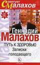 Путь к здоровью. Записки голодающего - (Серия 'Советует Малахов'), Геннадий Малахов 