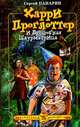 Харри Проглоттер и Волшебная Шаурматрица, Сергей Панарин 