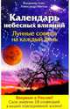Календарь небесных влияний. Лунные советы на каждый день, Алес Владимир 