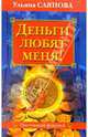 Деньги любят меня!, Саянова Ульяна 