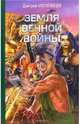 Земля вечной войны - (Серия "Современная фантастическая авантюра"), Дмитрий Могилевцев 