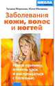Заболевания кожи, волос и ногтей. Найти причину, извлечь урок и распрощаться с болезнью, Морозова Татьяна 
