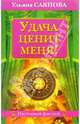 Удача ценит меня!, Саянова Ульяна 