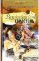 Великосветский свидетель, Алексей и Ольга Ракитины 
