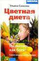 Цветная диета, или Питайтесь, как боги!, Саянова Ульяна 