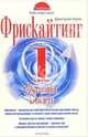 Фрискайтинг. Книга 1. Подготовка к полету, Крок Дмитрий 