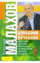 Домашний лечебник: Легкие; Сердце; Желудок и др., Малахов Геннадий Петрович 
