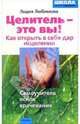 Целитель - это ВЫ! Как открыть в себе дар исцелени, Любимова Лидия Сергеевна 
