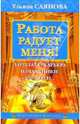 Работа радует меня!, Саянова Ульяна 