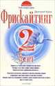 Фрискайтинг. Книга 2. Взлет, Крок Дмитрий 
