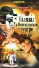 Скандал в Императорском театре, Сергей Никитин 