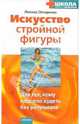 Искусство стройной фигуры. Для тех кому надоело худеть без результата, Овчаренко Леонид Михайлович 