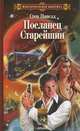 Посланец старейшин, Стен Папелл 