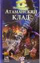 Атаманский клад, Милютин Юрий 