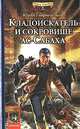 Кладоискатель и сокровище ас-Сабаха, Юрий Гаврюченков 