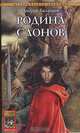 Шаман всея Руси. Книга 2. Родина слонов, Андрей Калганов 