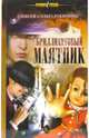 Бриллиантовый маятник, Ракитины Алексей и Ольга 