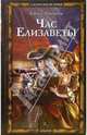 Час Елизаветы, Раскина Елена Юрьевна 