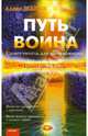 Путь воина. Самоучитель для начинающих, Жарко Алекс 