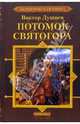 Черлёный Яр. Книга 1. Потомок Святогора, Душнев Виктор 