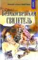 Великосветский свидетель (МИНИ) - (Серия 'Черный ангел(мини)'), Ракитины Алексей и Ольга 