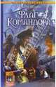 Флаг Командора - (Серия 'Историческая авантюра'), Волков Алексей Алексеевич 