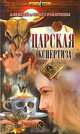 Царская экспертиза, Алексей и Ольга Ракитины 