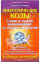 Энергетические коды. Слова и мысли, защищающие от негативной энергии - (Серия 'Коды счастья и удачи'), Людмила-Стефания 