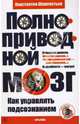 Полноприводный мозг. Как управлять подсознанием, Шереметьев Константин Петрович 