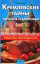 Кремлевские тайны питания и здоровья. Рецепты молодости, Воронцова Галина 