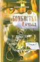 "Бомбистка" Оленька, Сергей Лавров 