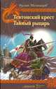 Тевтонский крест. Тайный рыцарь - (Серия 'Крылов - Мужской клуб'), Мельников Руслан Викторович 