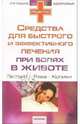 Средства для быстрого и эффективного лечения при болях в животе, Елизавета Дворецкая 