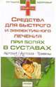 Средства для быстрого и эффективного лечения при болях в суставах, 