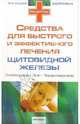 Средства для быстрого и эффективного лечения при заболеваниях щитовидной железы: гипотиреоз, зоб, 