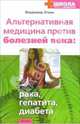 Альтернативная медицина против болезней века: рака, гепатита, диабета - (Серия 'Школа своего здоровья'), Эткин Владимир 
