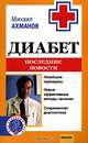 Диабет: последине новости - (Серия 'Школа своего здоровья'), Ахманов Михаил Сергеевич 