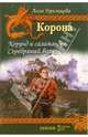 Корона. Книга 1. Корунд и саламандра. Книга 2. Серебряный волк, Алла Гореликова 