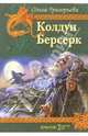 Колдун. Берсерк, Ольга Григорьева 