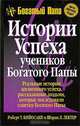 Истории успеха учеников Богатого Папы, Роберт Т. Кийосаки, Шэрон Л. Лектер 