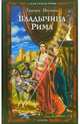 Владычица Рима - (Серия 'Внеклассная история'), Тамара Мизина 