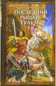Последний рыцарь Тулузы - (Внеклассная история), Юлия Андреева 