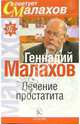 Лечение простатита, Малахов Геннадий Петрович 