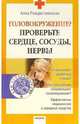 Головокружение? Проверьте сердце, сосуды, нервы, Рождественская Анна 